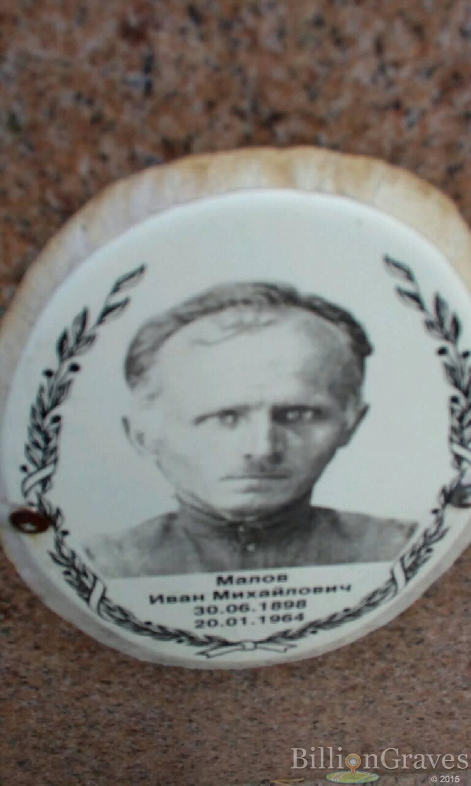 Малов Иван Михайлович