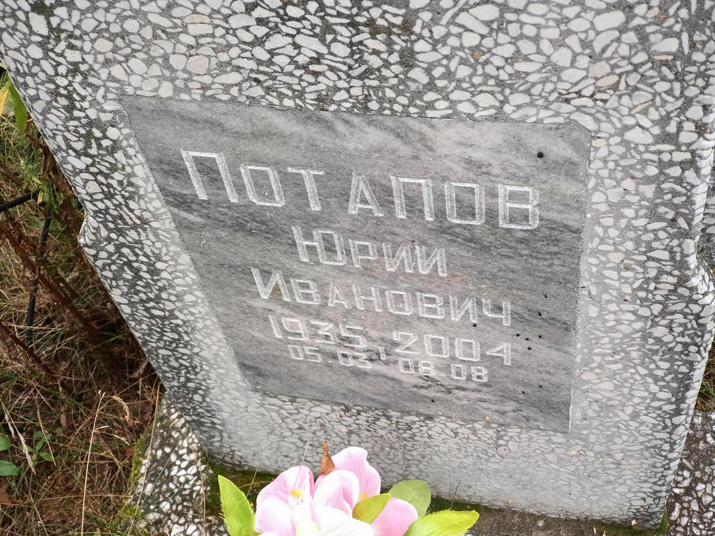 Потапов Юрий Иванович