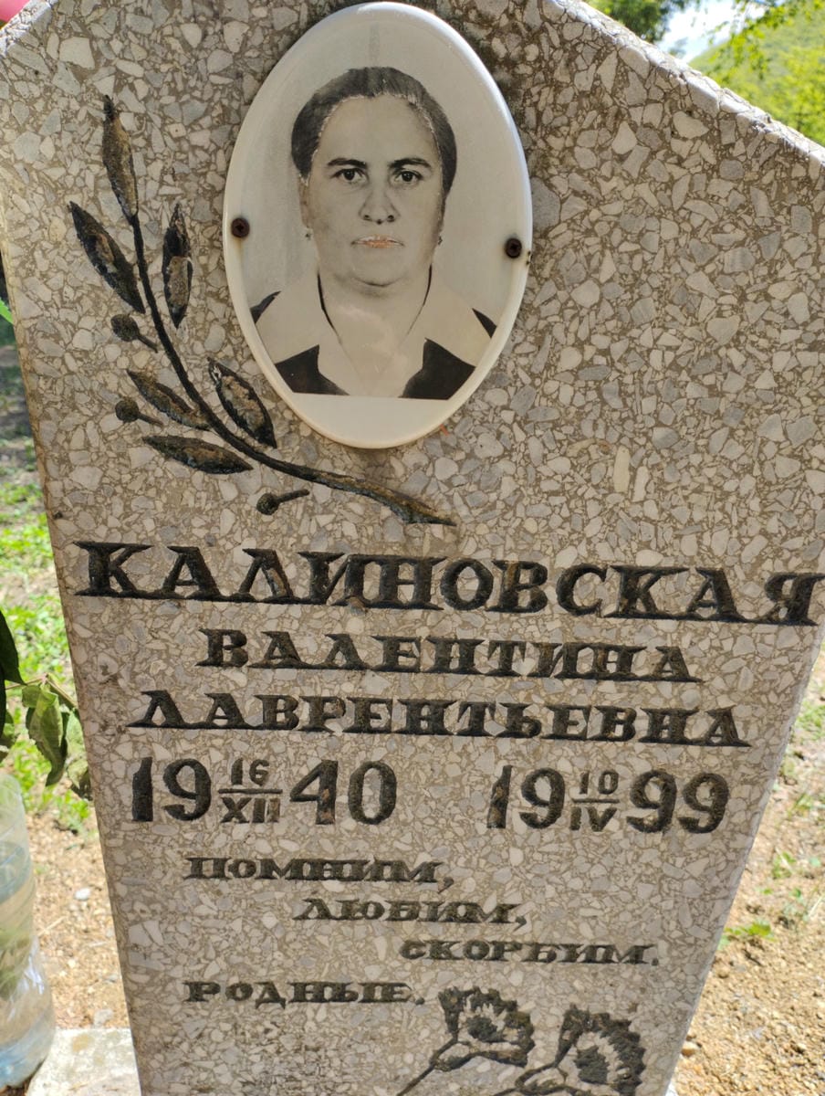 Калиновская Валентина Лаврентьевна