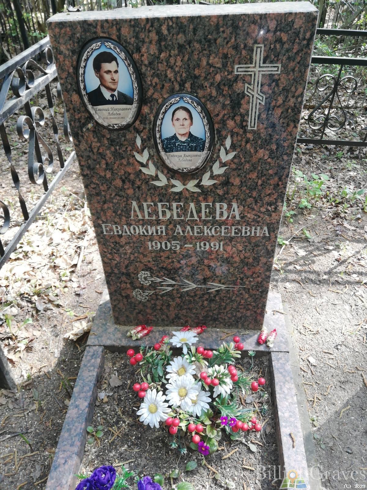 Лебедев Евгений Николаевич