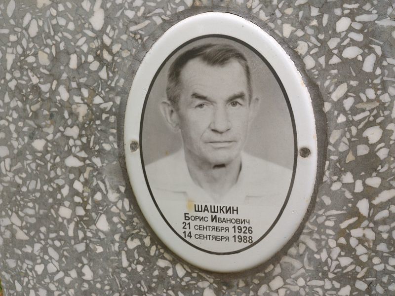Шашкин