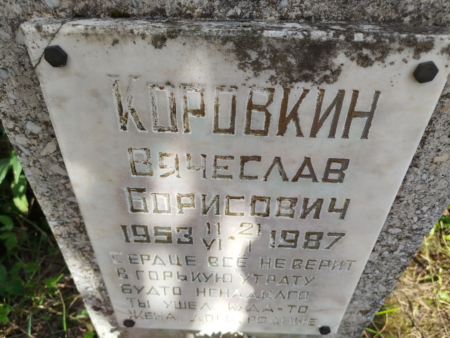 Коровкин