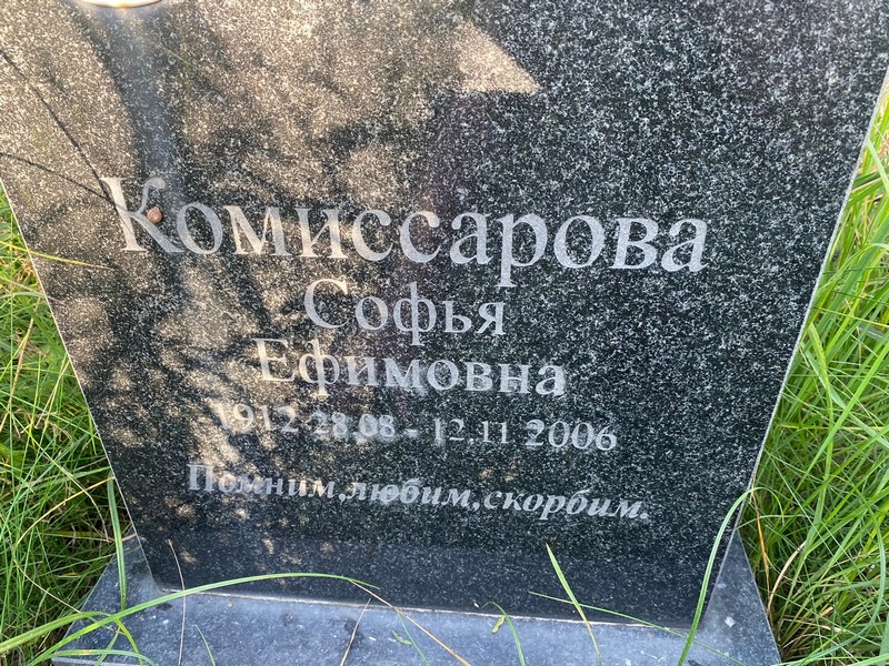 Софья Комиссарова Ефимовна