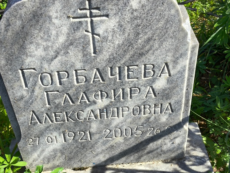 Глафира Горбачева Александровна