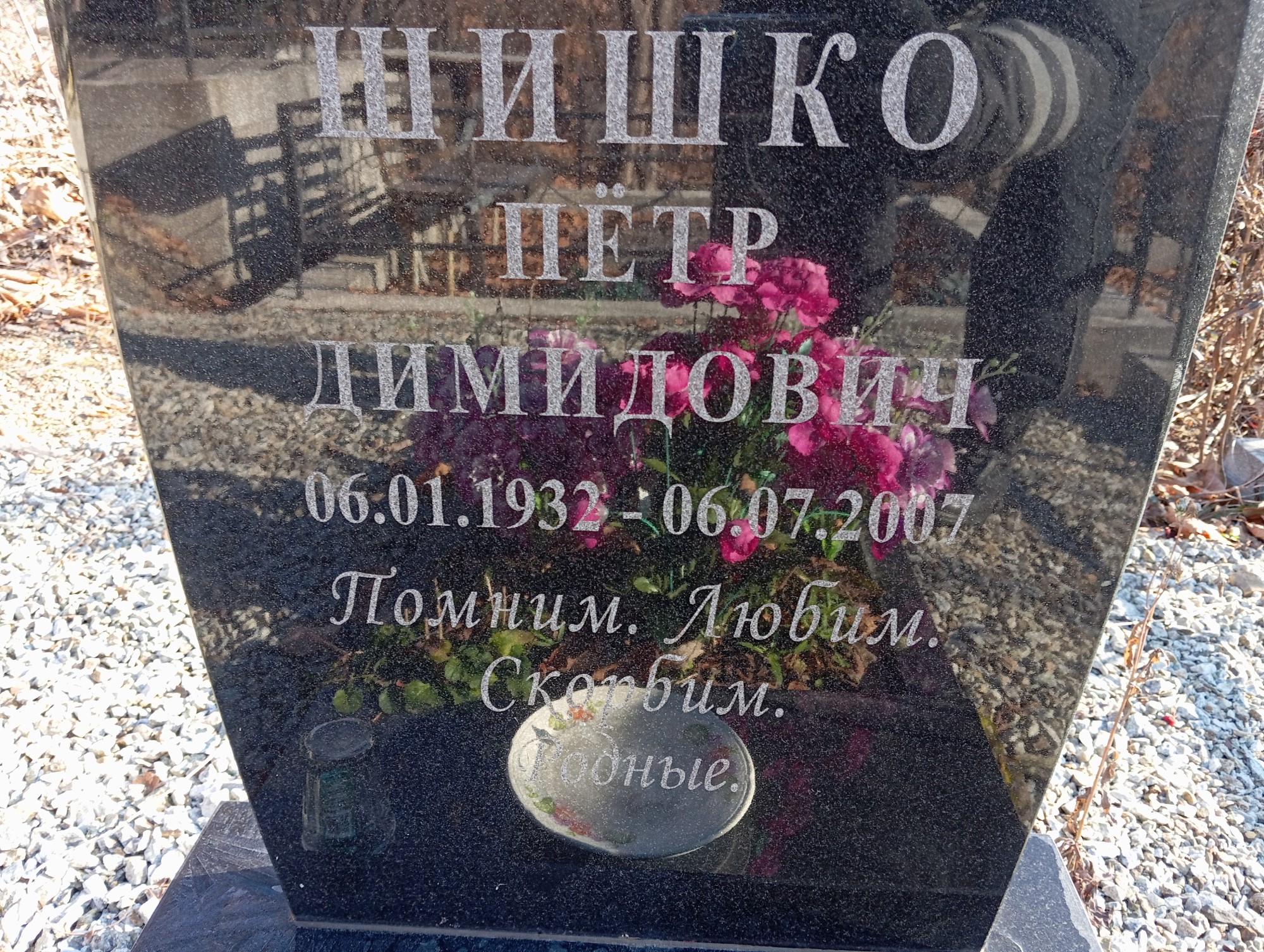 Шишк Пётр Димидович