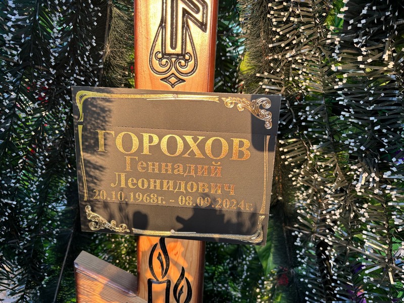 Горохов