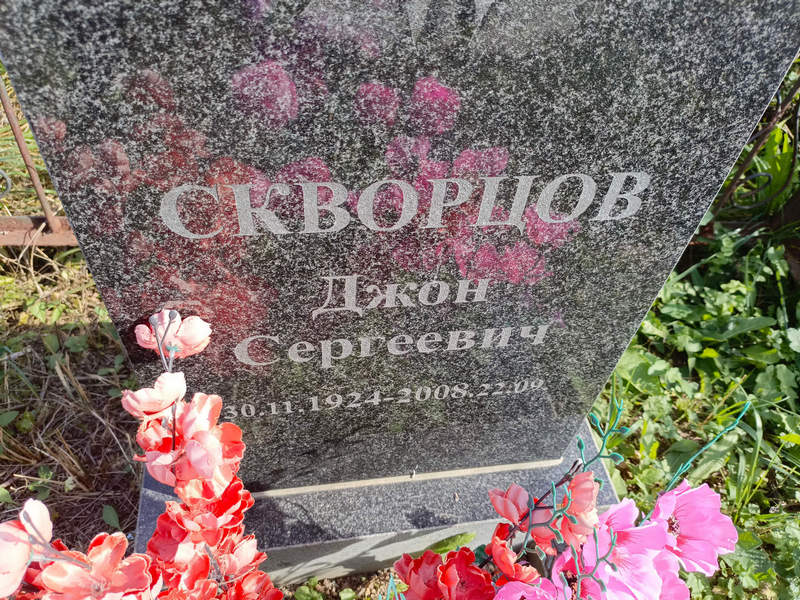 Джон Скворцов Сергеевич