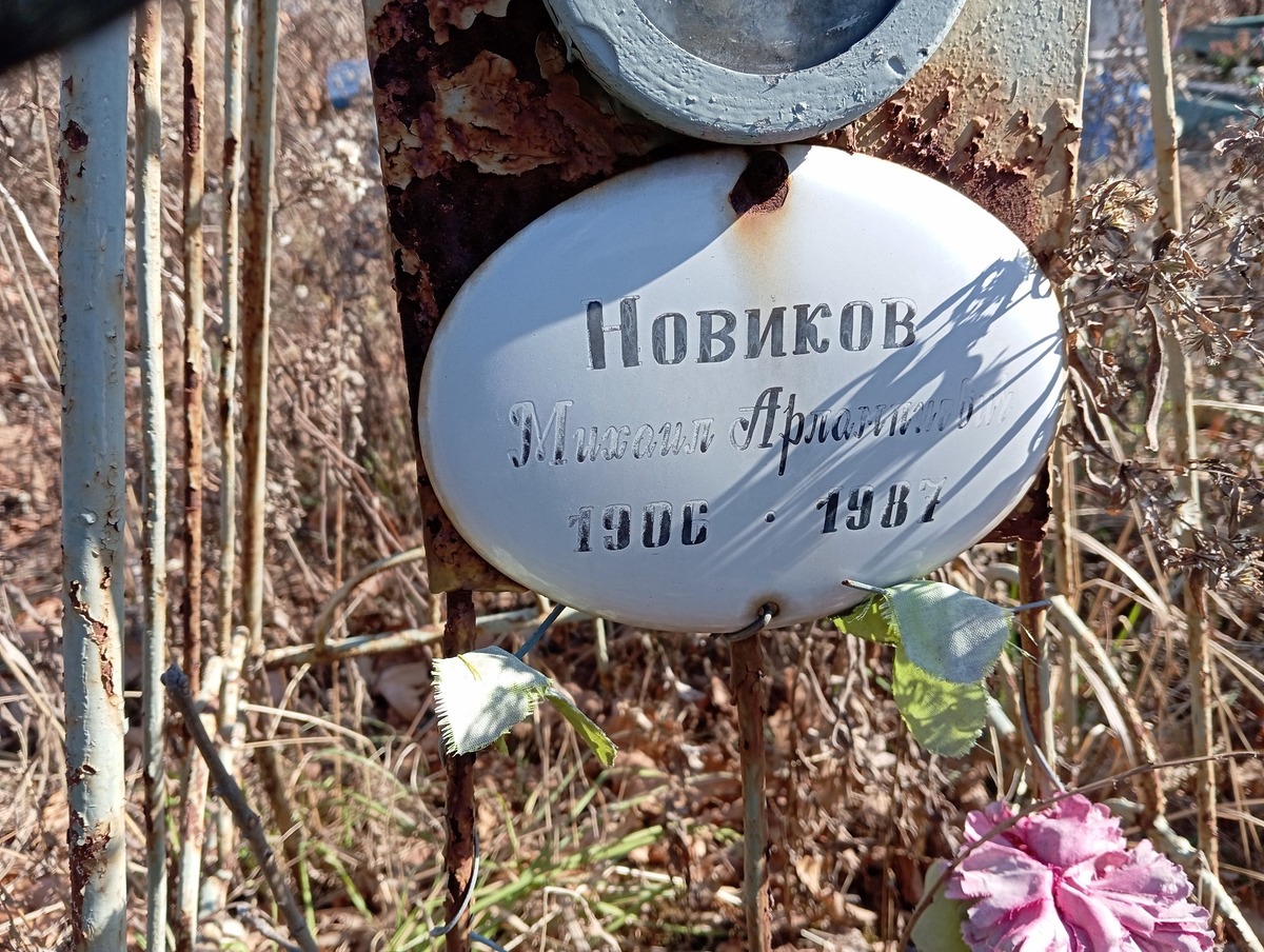 Новиков Михаил Арлампиевич