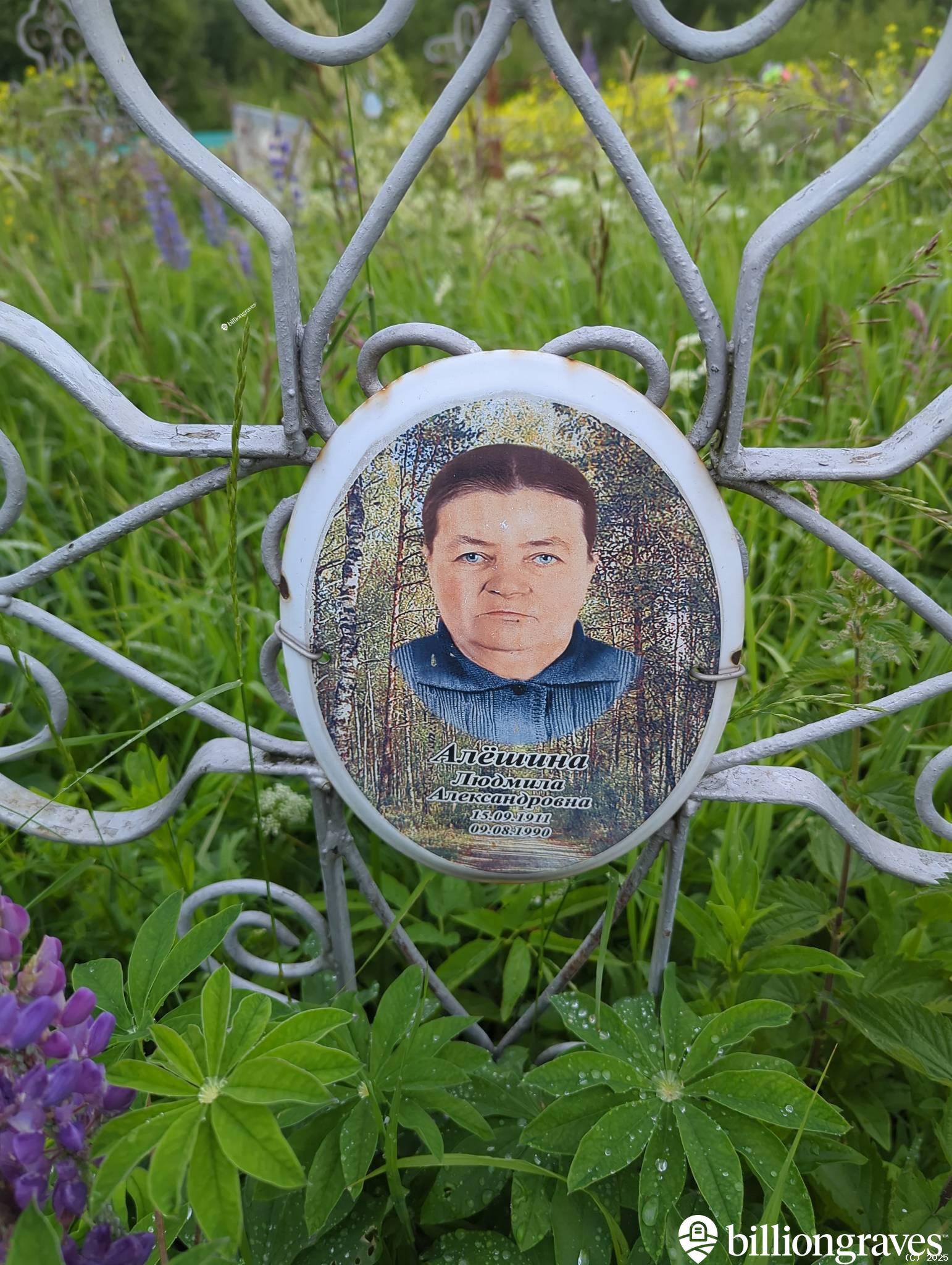 Алëшина Людмила Александровна