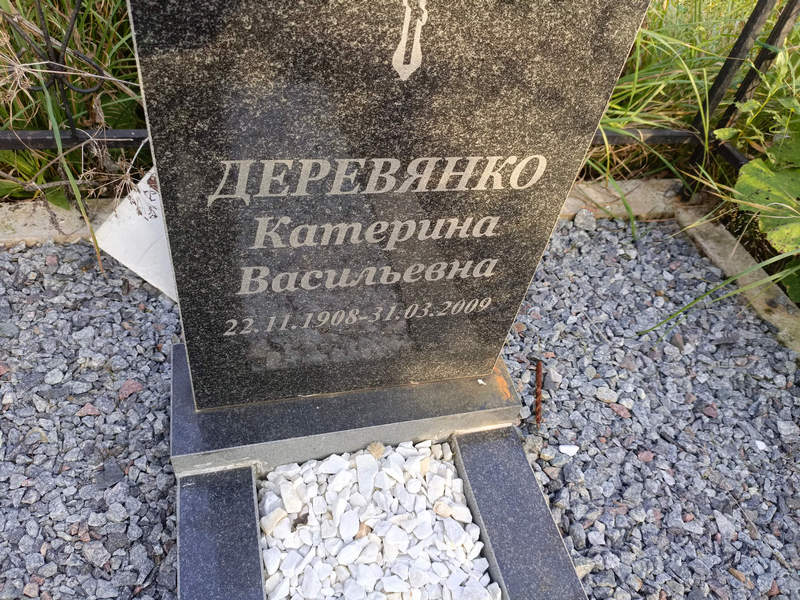 Катерина Деревянко Васильевна