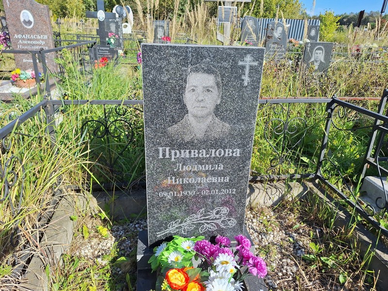 Привалова
