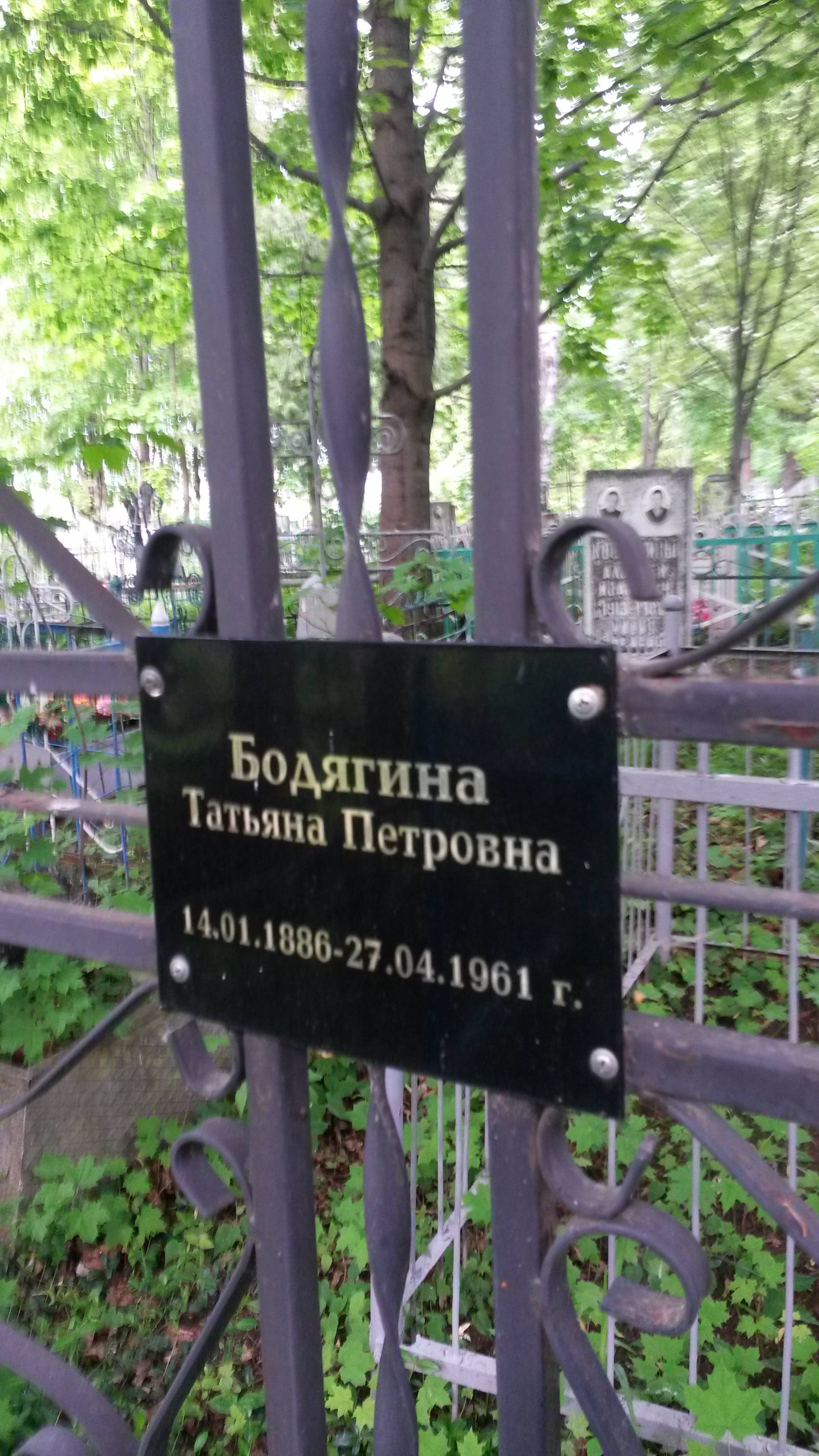 Бодягина Татьяна Петровна