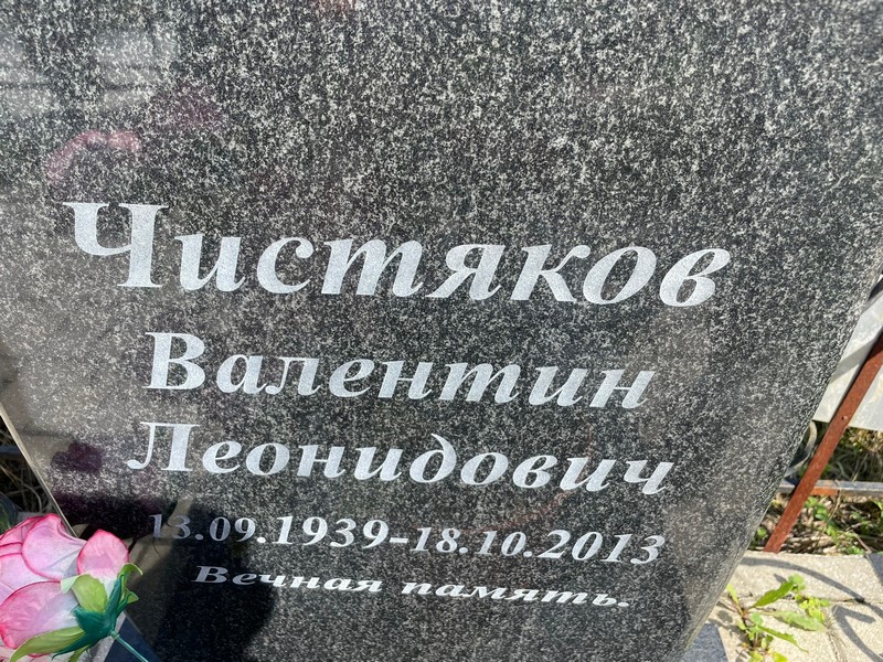 Чистяков