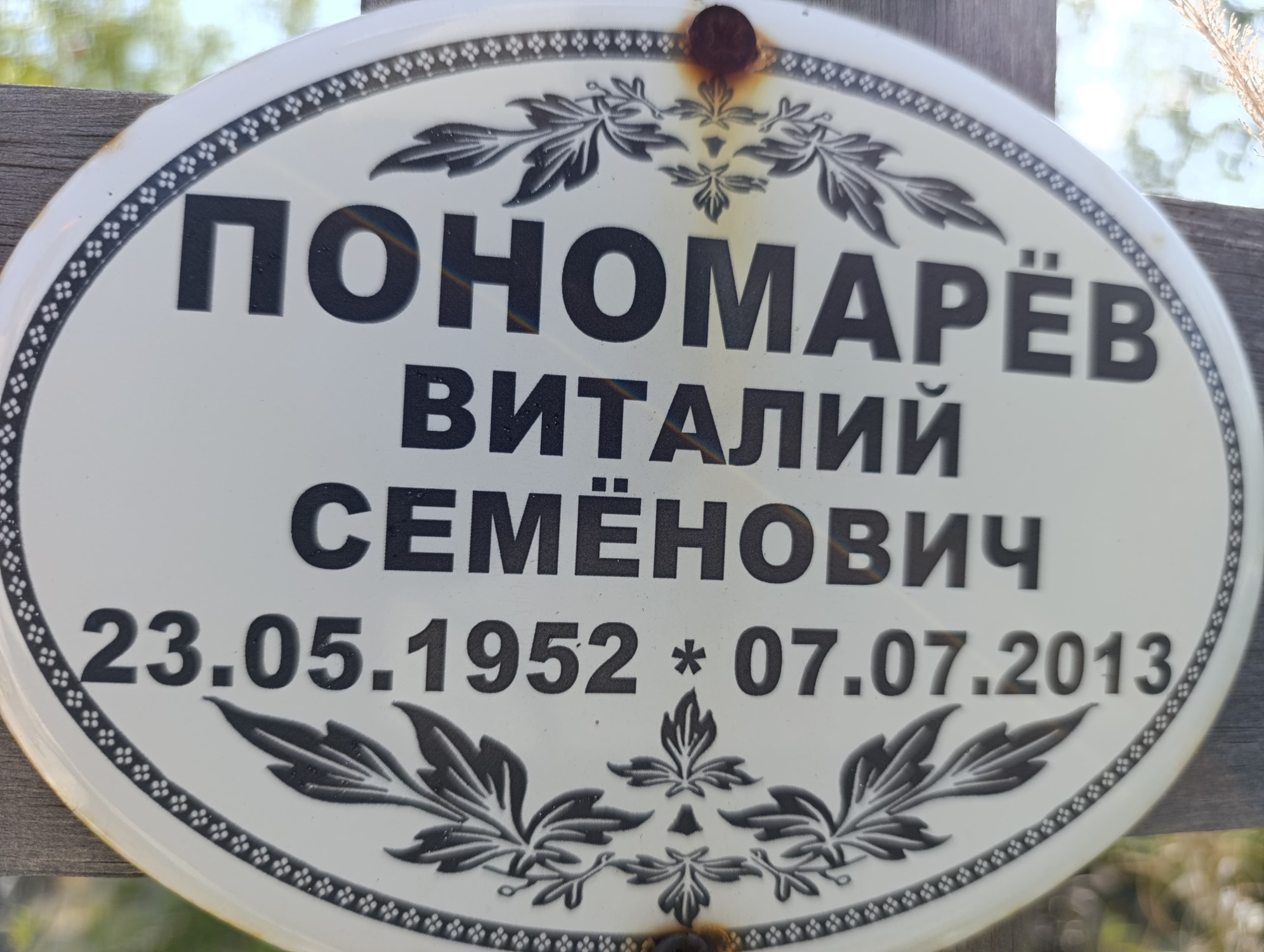 Пономарёв Виталий Семёнович