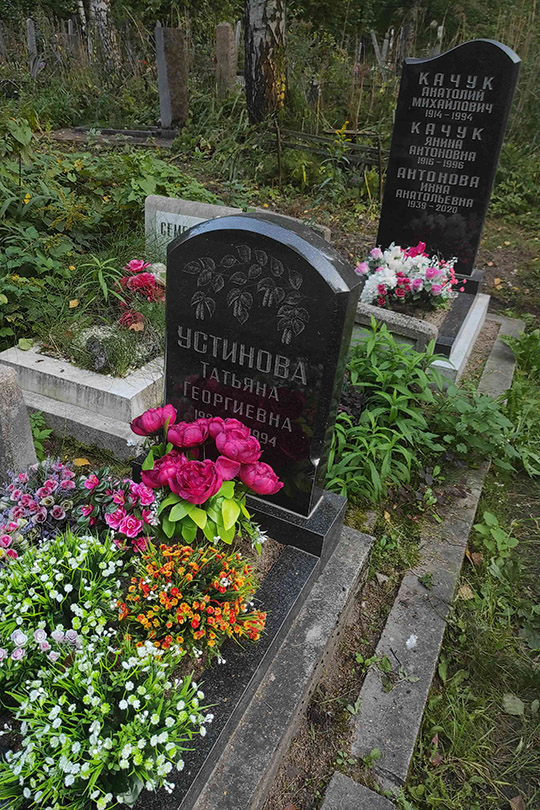 Устинова Татьяна Георгиевна