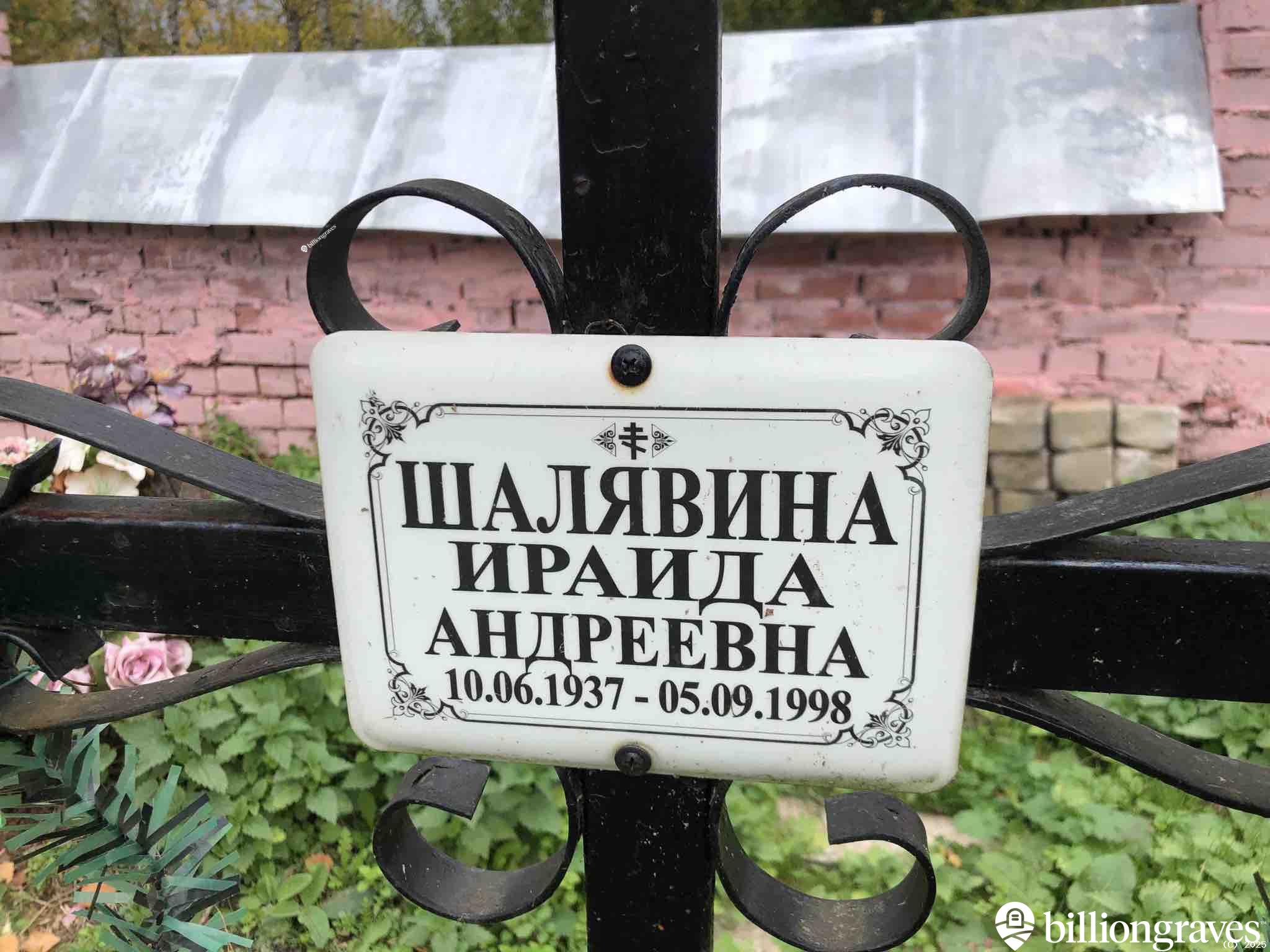 Шалявина Ираида Андреевна
