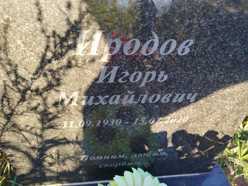 Иродов