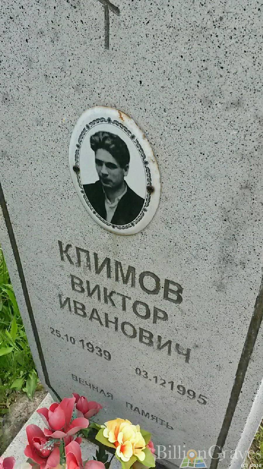 Климов Виктор Иванович