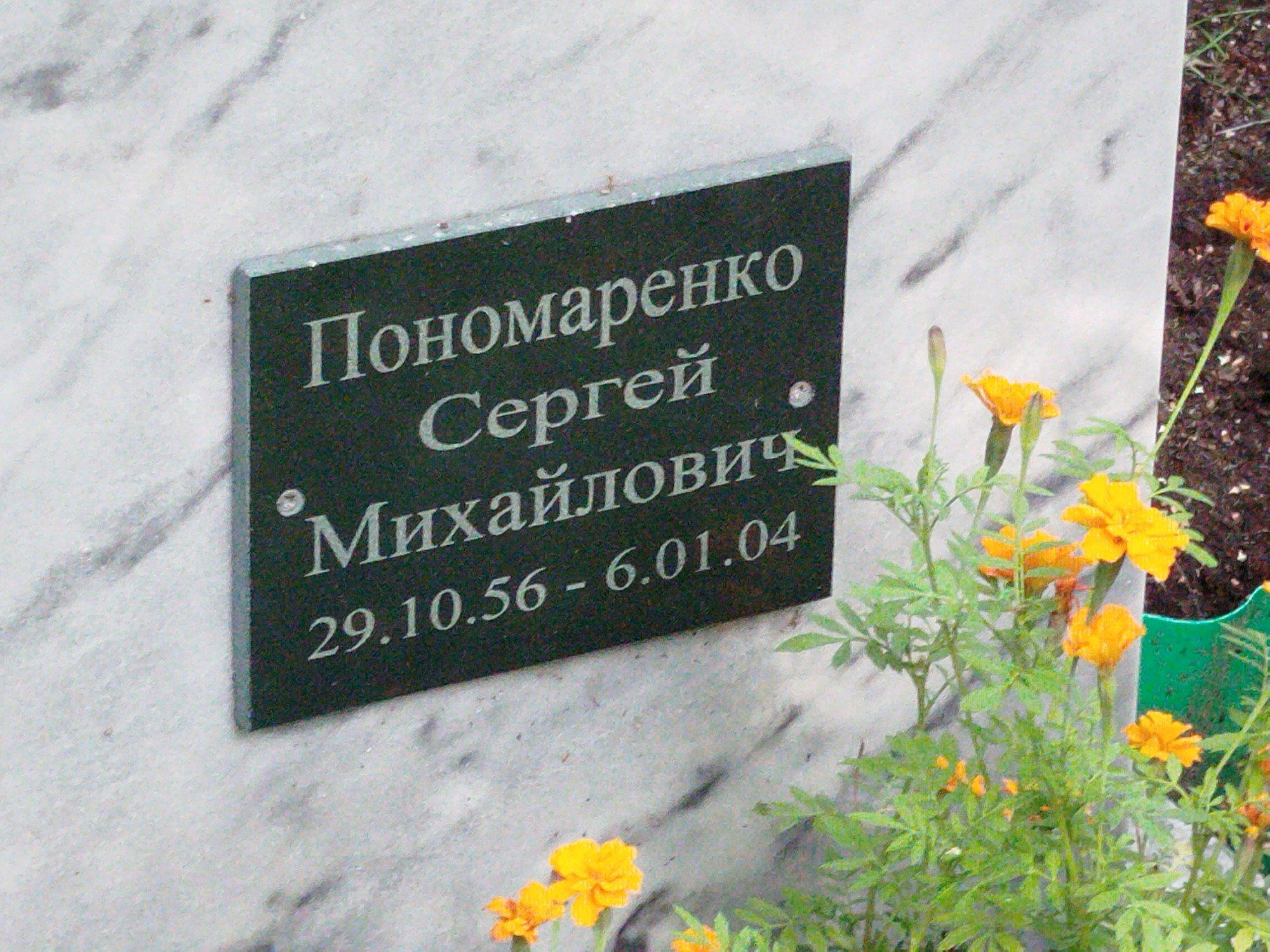 Пономаренко Сергей Михайлович