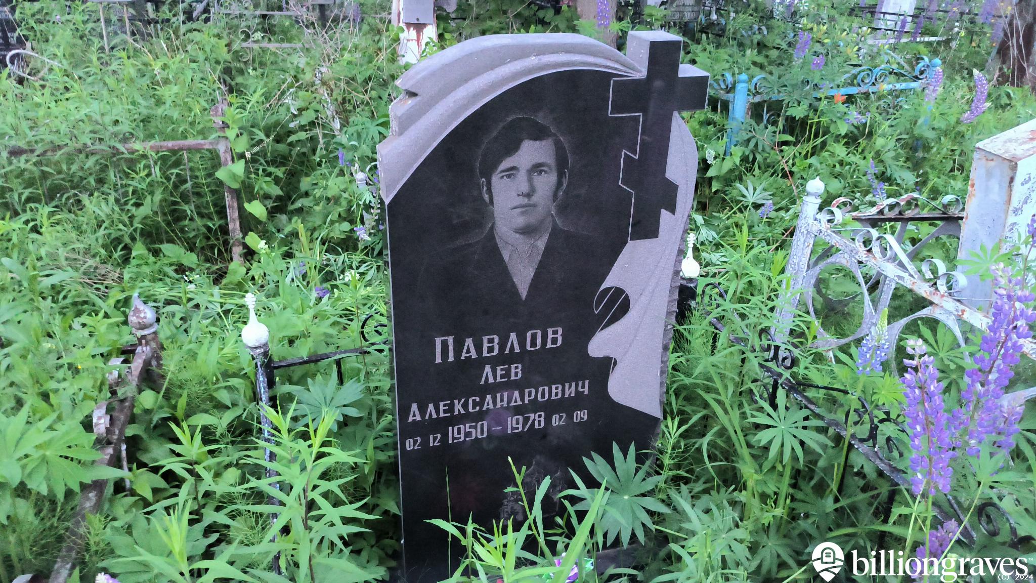 Павлов Лев Александрович