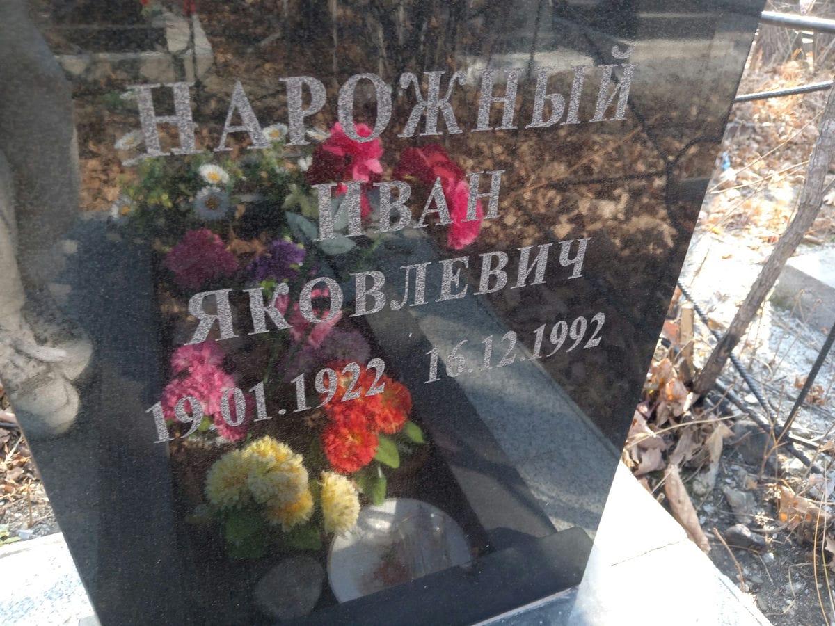 Нарожный Иван Яковлевич