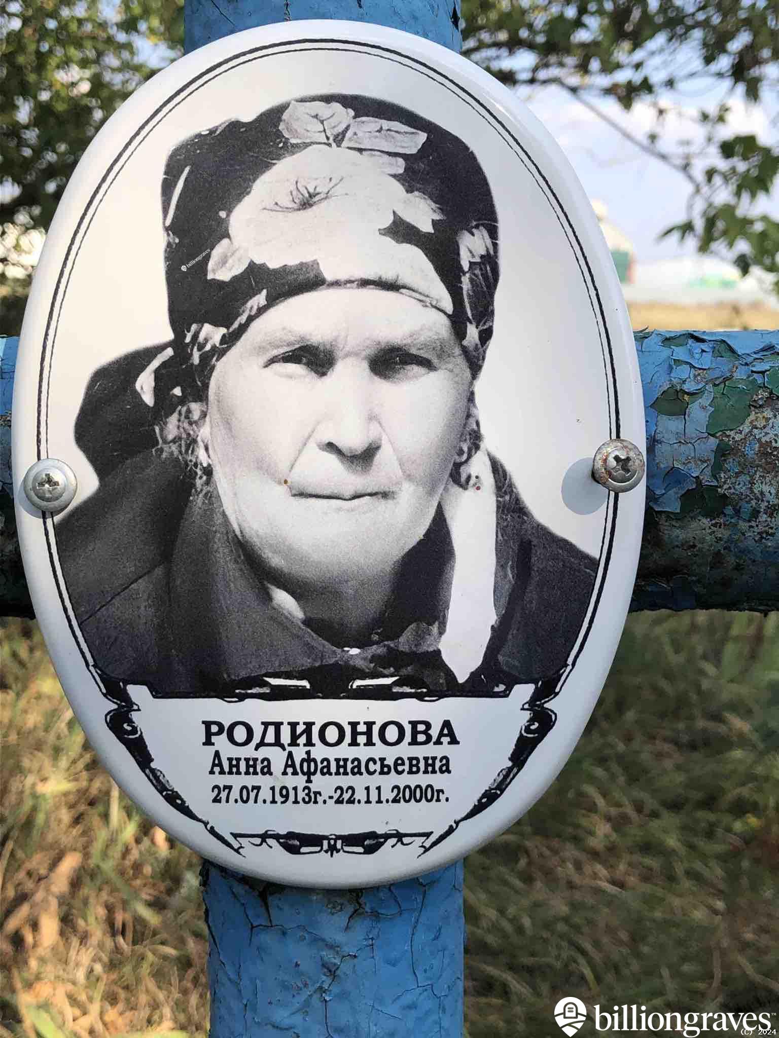 Родионова Анна Афанасьевна