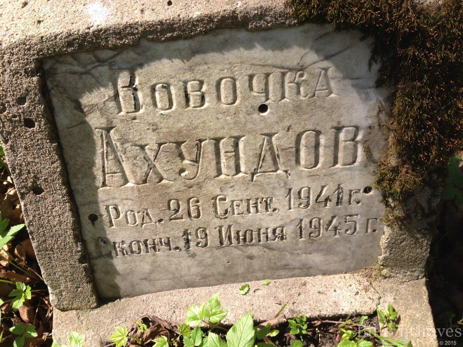 Ахундов Вовочка