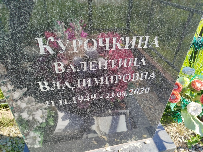 Курочкина