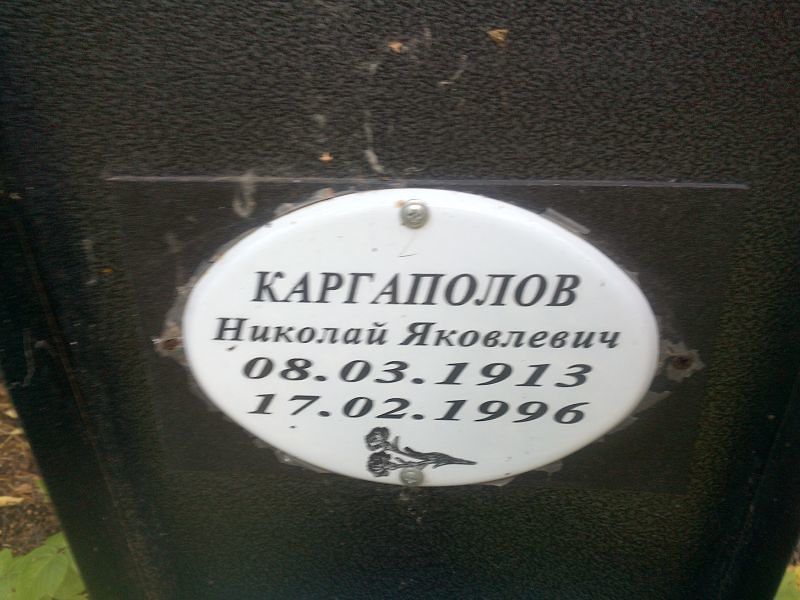 Каргаполов