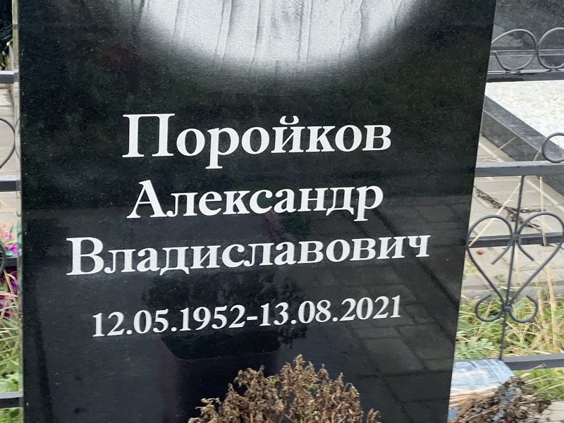 Поройков