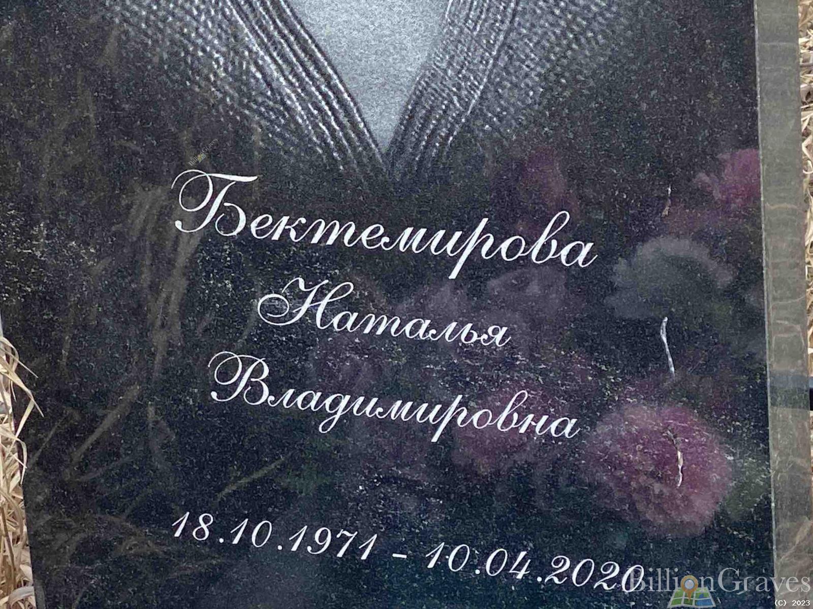 Бектемирова Наталья Владимировна