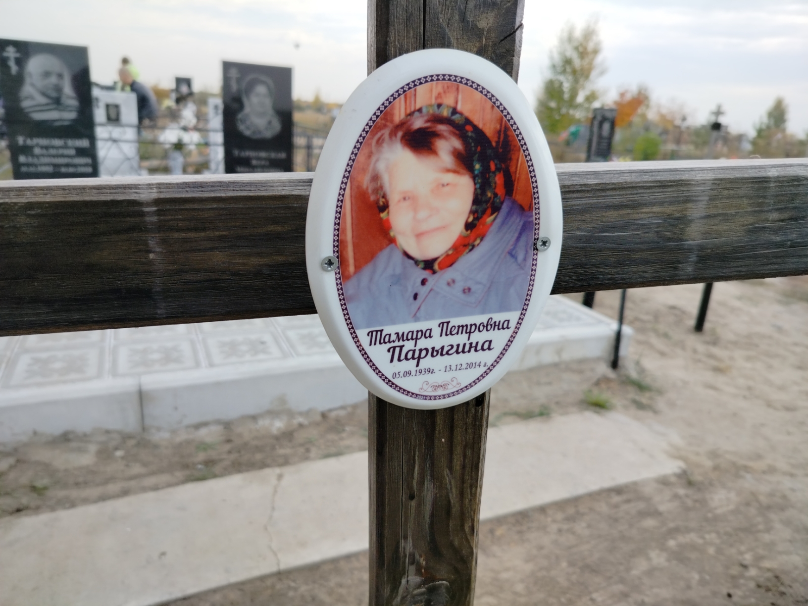 Парыгина Тамара Петровна