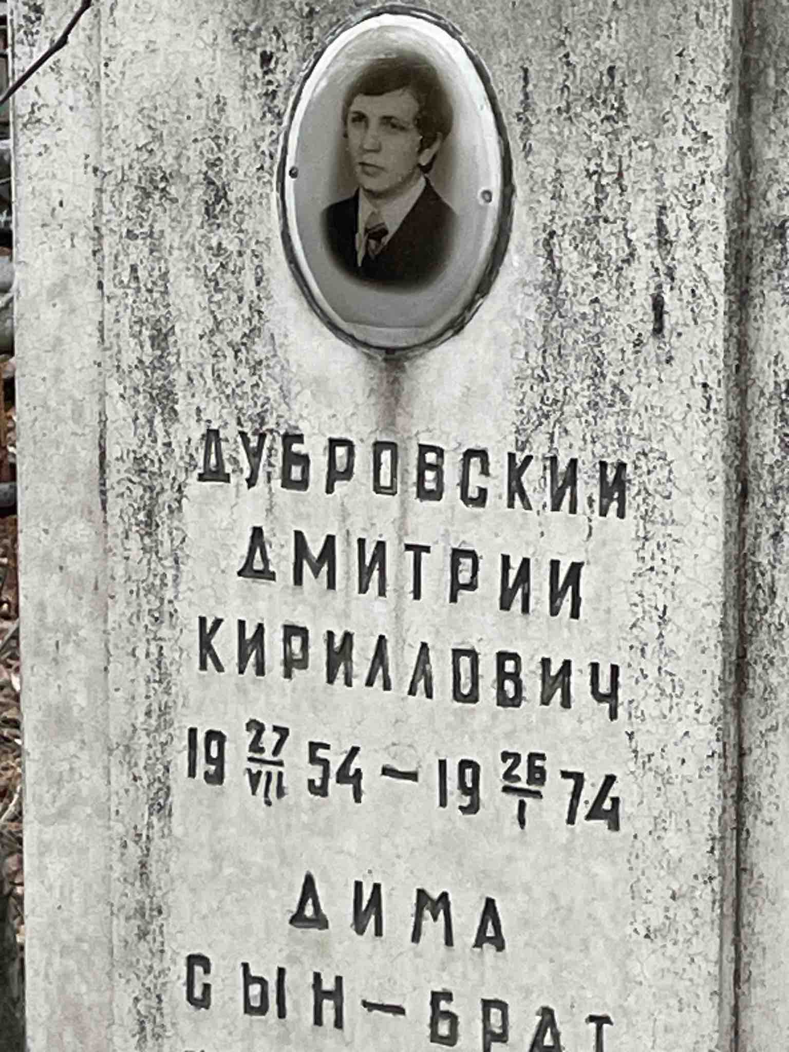Дубровский Дмитрий Кириллович