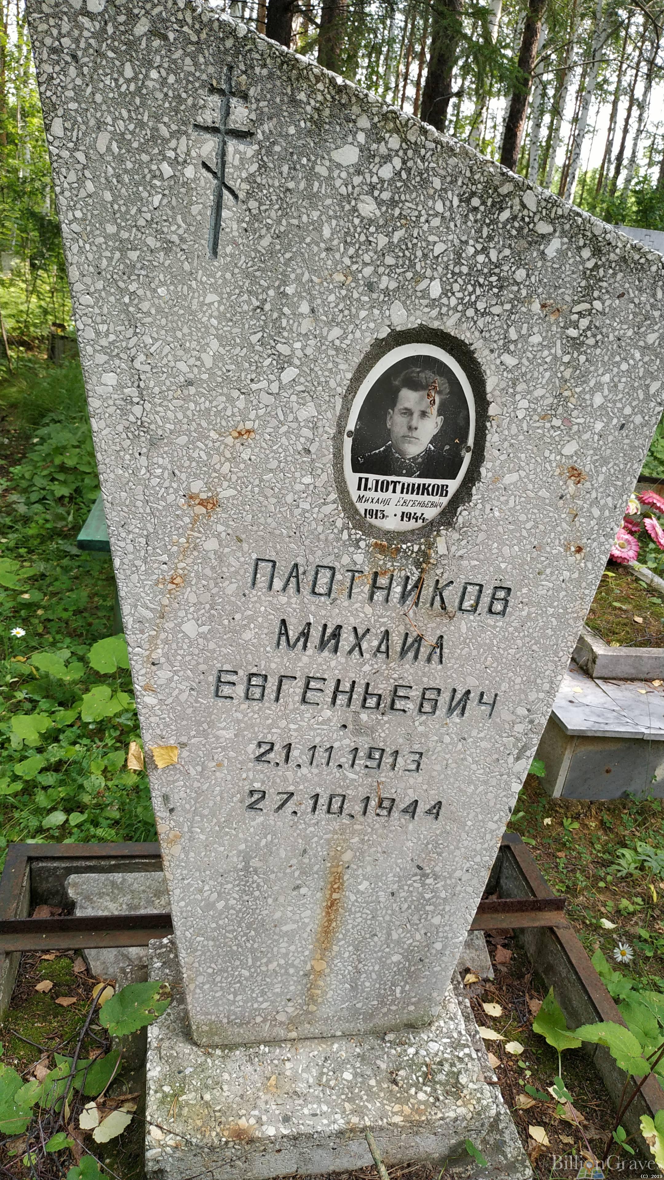 Плотников Михаил Евгеньевич
