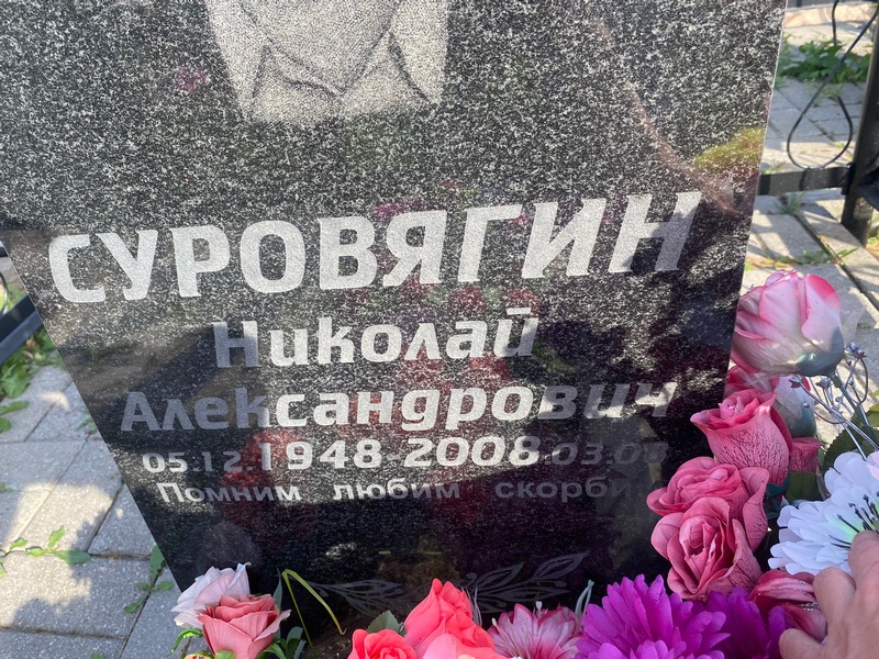 Суровягин