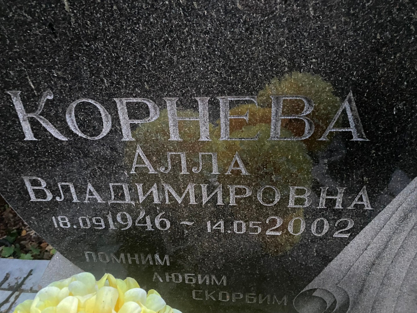Алла Корнева Владимировна