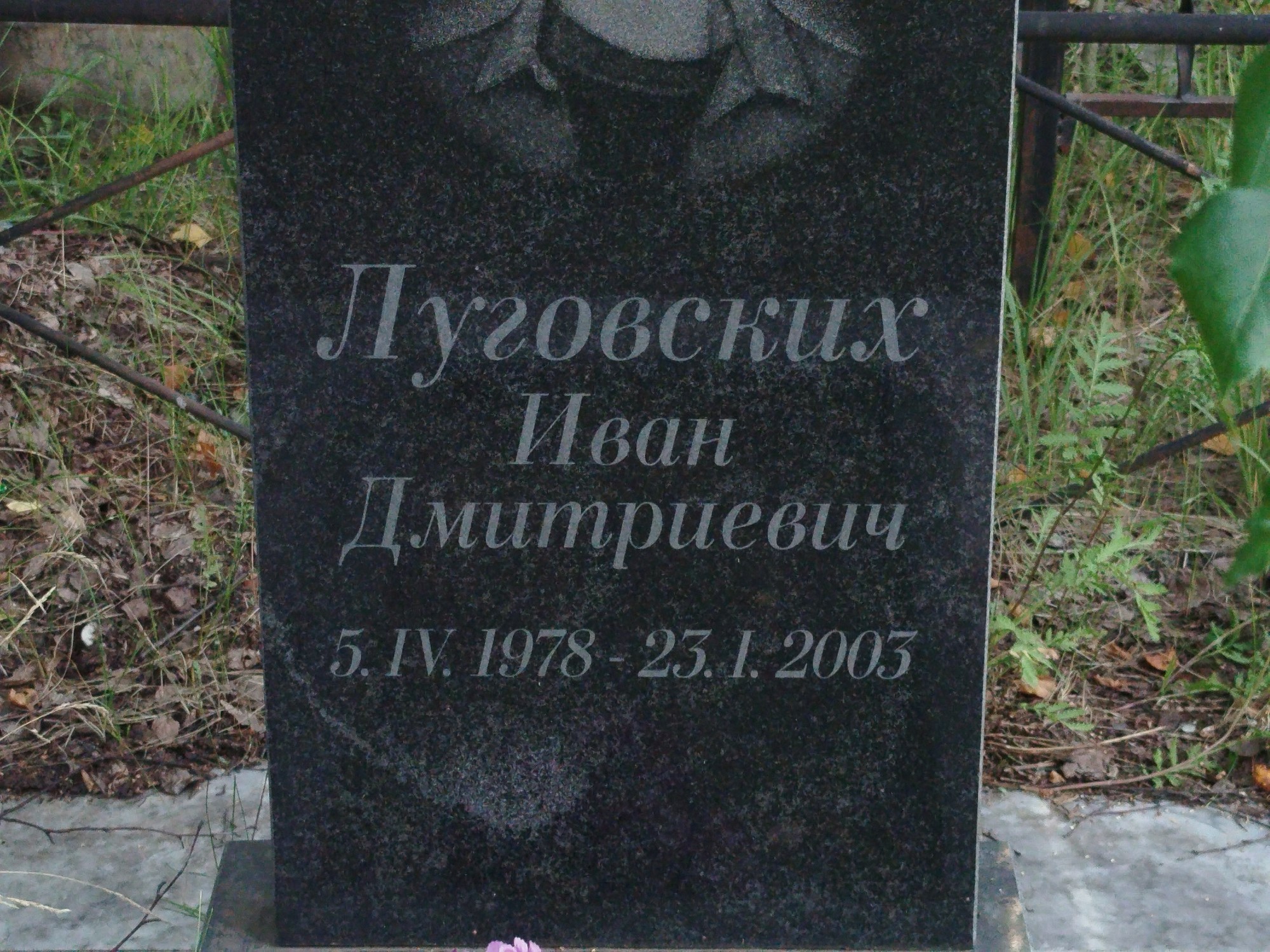 Луговских Иван Дмитриевич