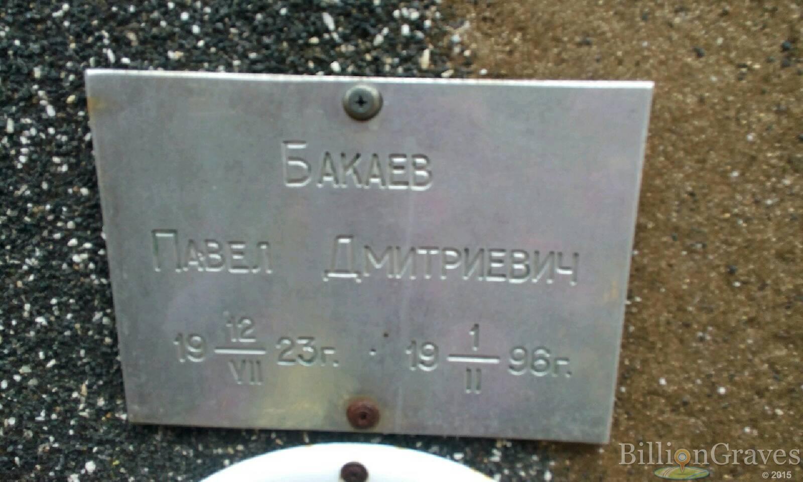 Бакаев Павел Дмитриевич