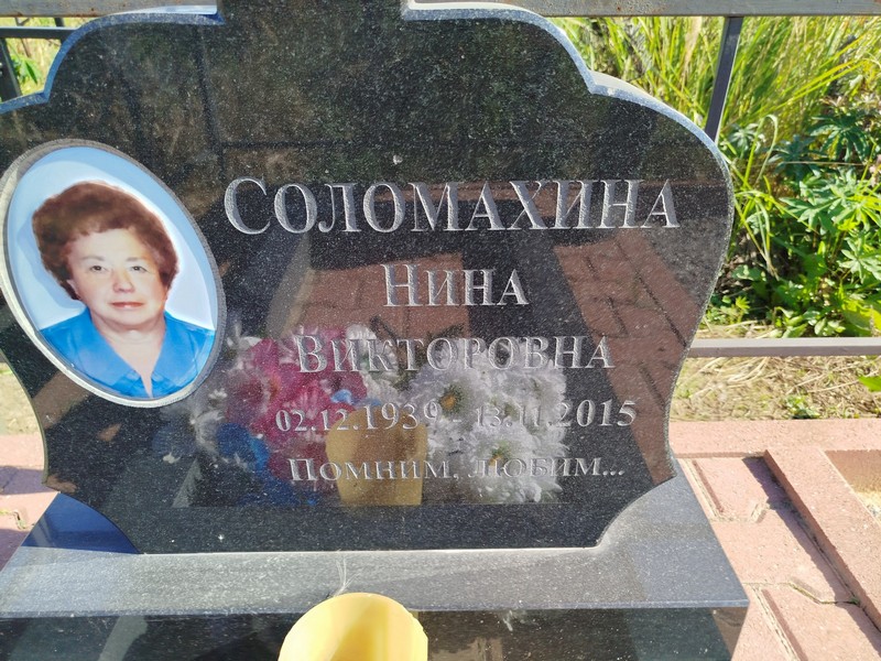 Соломахина