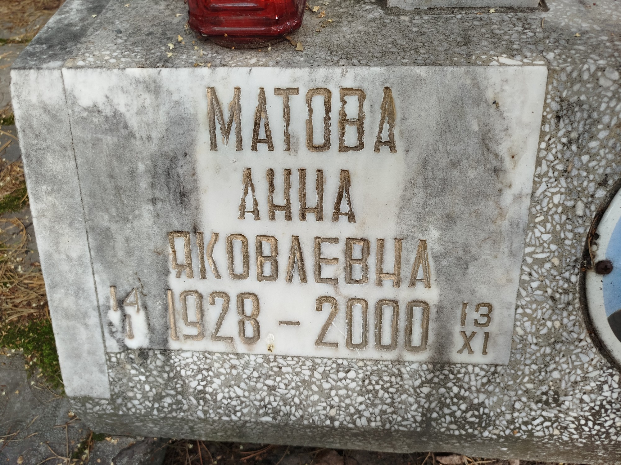 Матова Анна Яковлевна