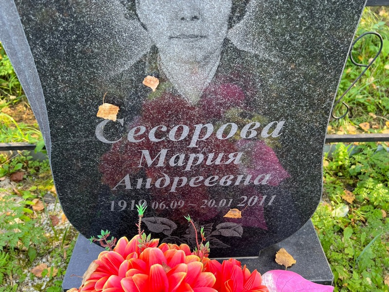 Сесорова