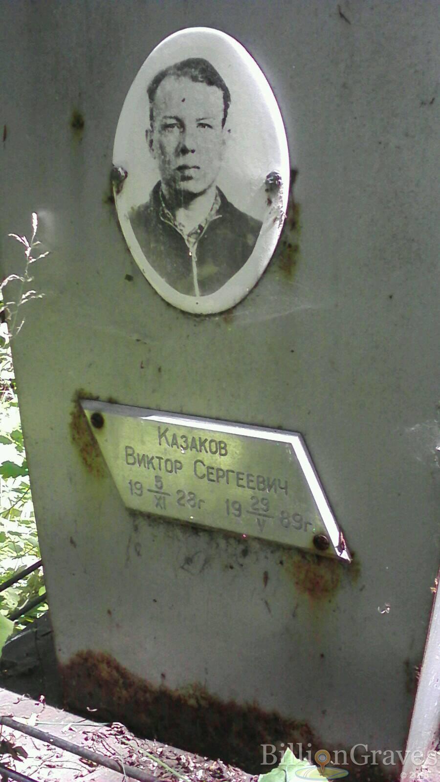 Казаков Виктор Сергеевич