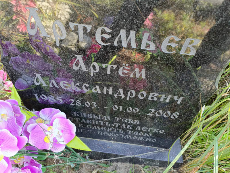 Артем Артемьев Александрович