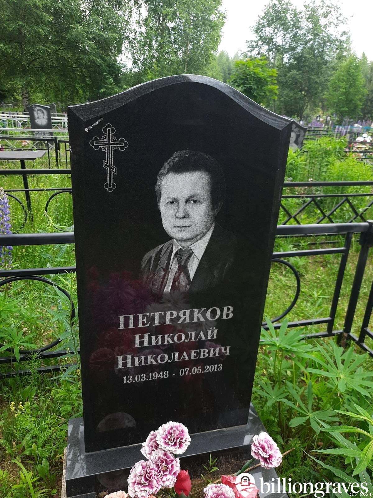 Петряков Николай Николаевич