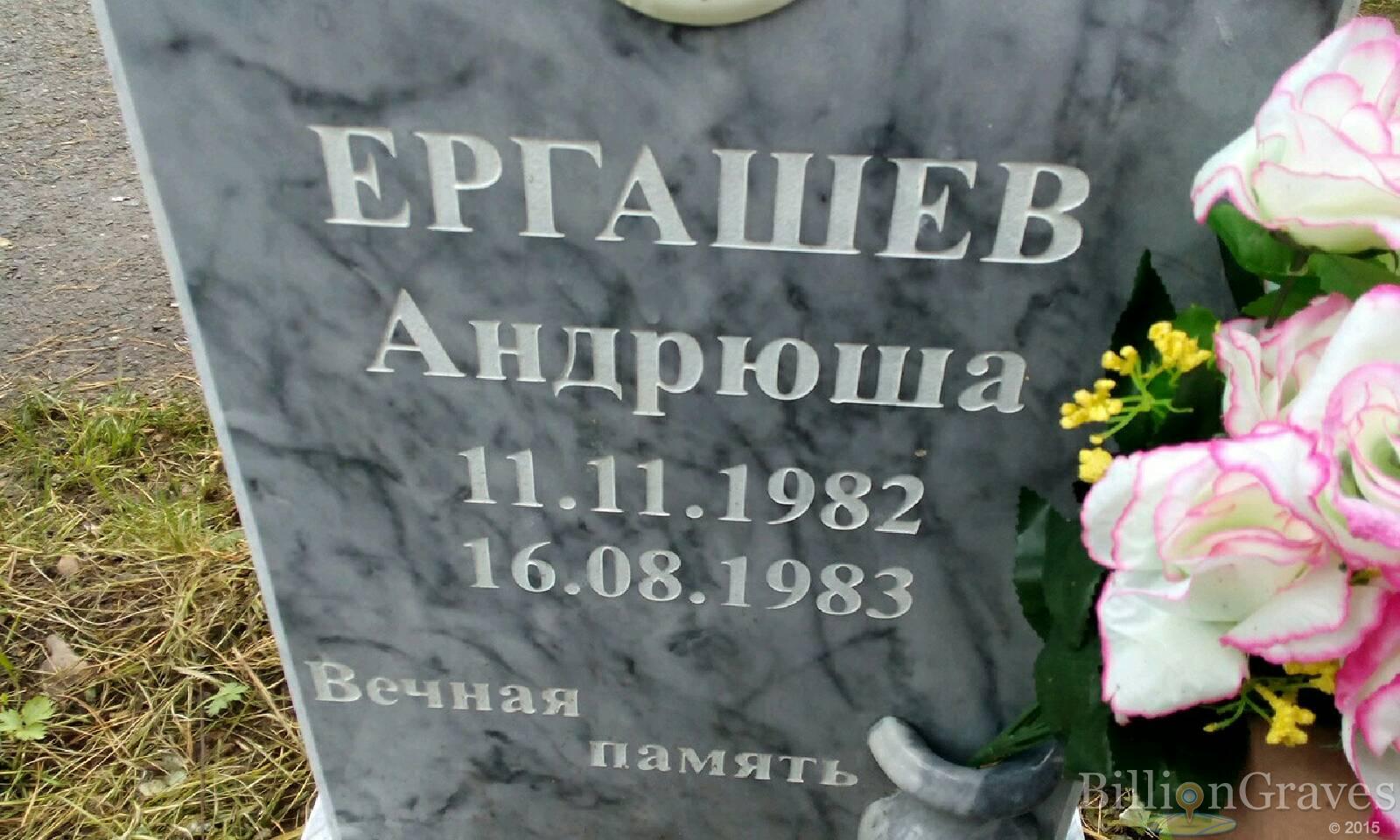 Ергашев Андрюша