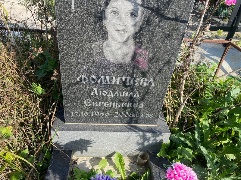 Фомичева
