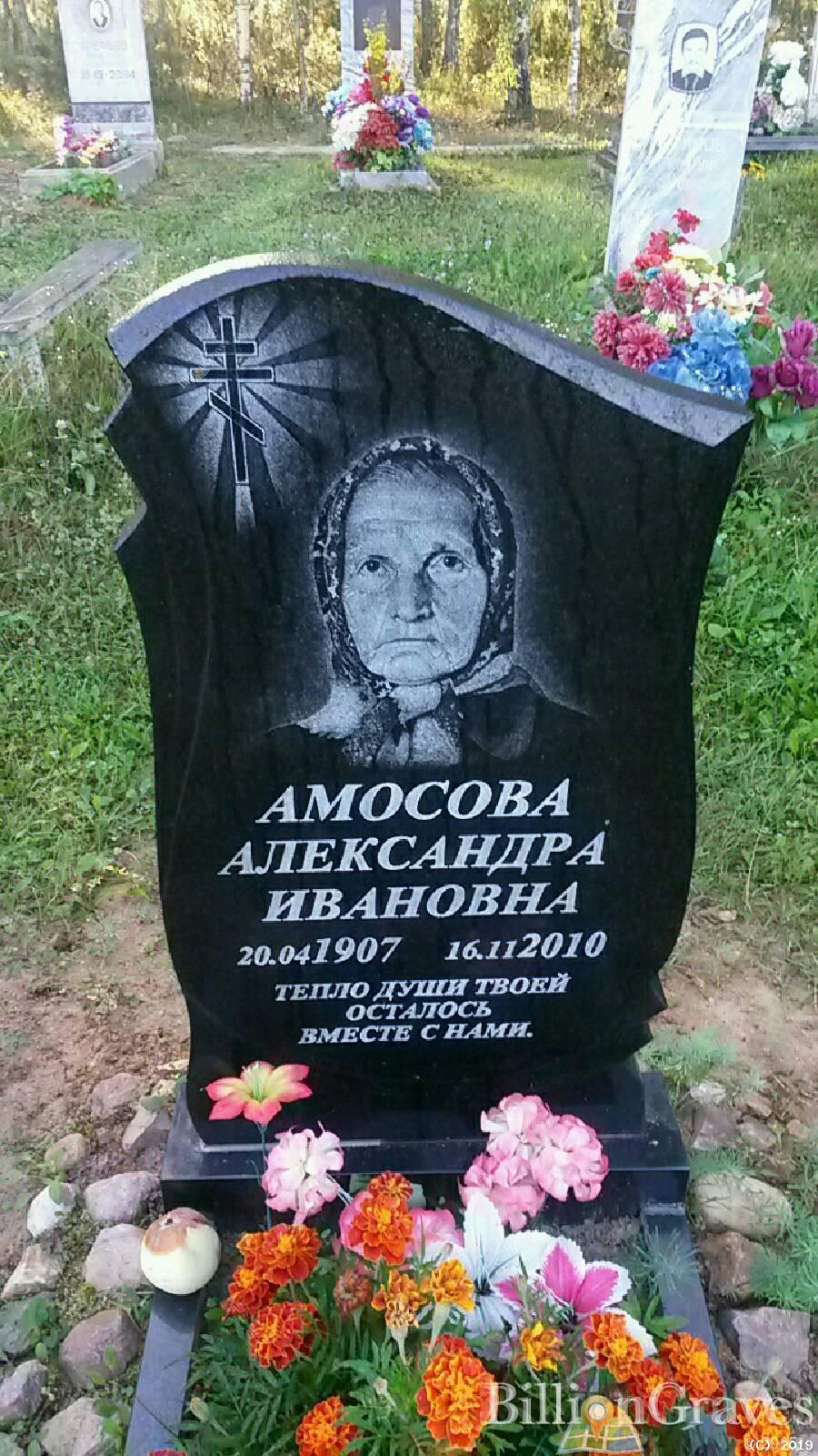 Амосова Александра Ивановна