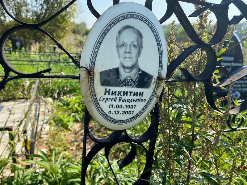Никитин