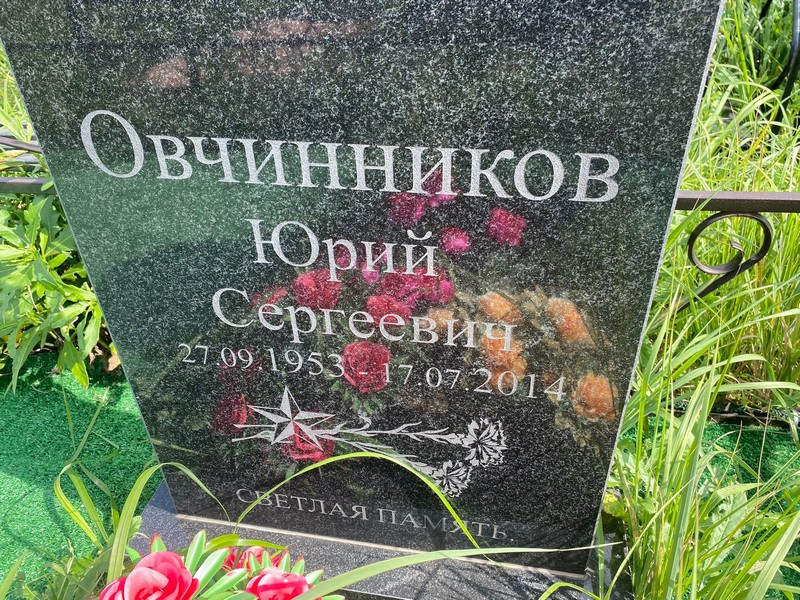 Овчинников