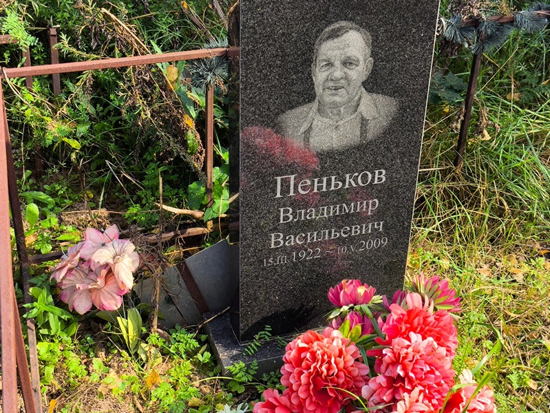 Пеньков